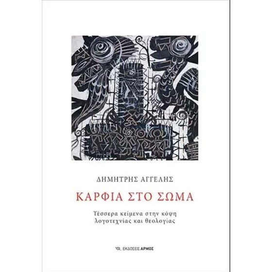 Καρφιά στο σώμα image 0