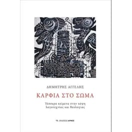 Καρφιά στο σώμα