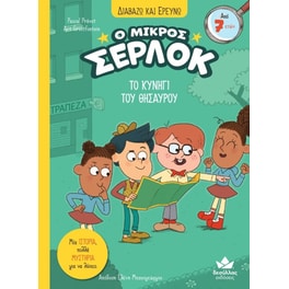 Ο Μικρός Σέρλοκ - Το κυνήγι του θησαυρού