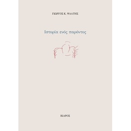 Ιστορία ενός παρόντος