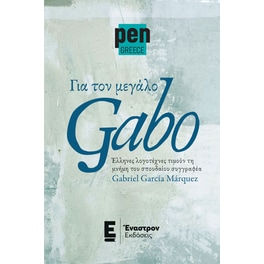Για τον μεγάλο Gabo
