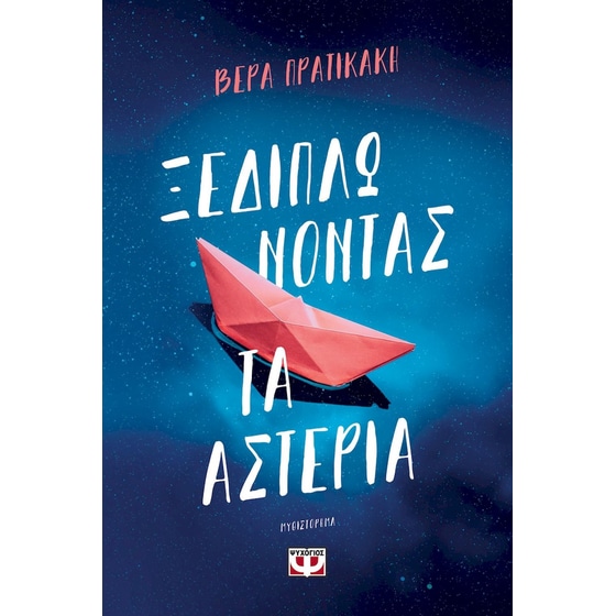 Ξεδιπλώνοντας τα αστέρια image 0