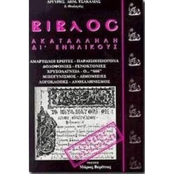 Βίβλος ακατάλληλη δι' ενηλίκους image 0