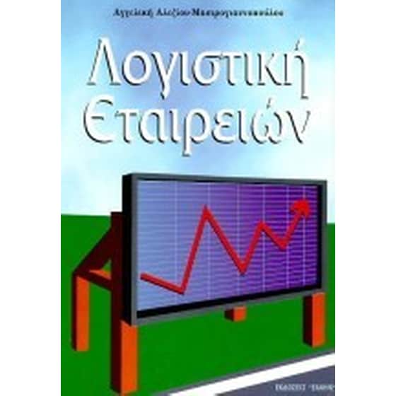 Λογιστική εταιρειών image 0