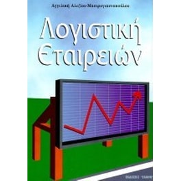 Λογιστική εταιρειών