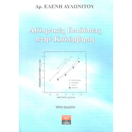 Αθλητικές επιδόσεις στην κολύμβηση image 0