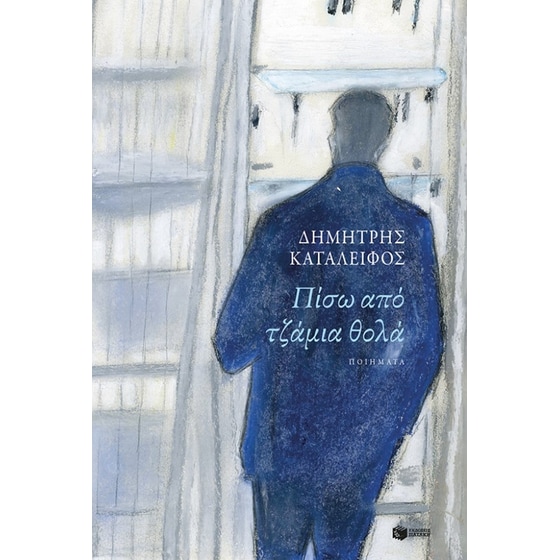 Πίσω από τζάμια θολά image 0