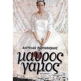 Μαύρος γάμος