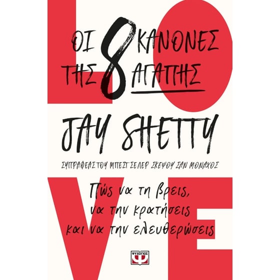 Οι 8 κανόνες της αγάπης image 0