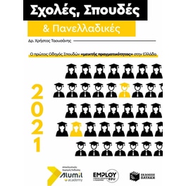 Σχολές, σπουδές και Πανελλαδικές 2021