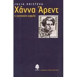 Χάννα Άρεντ