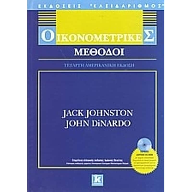 Οικονομετρικές μέθοδοι