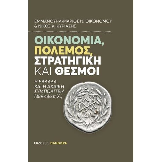 Οικονομία πόλεμος στρατηγική & θεσμοί image 0