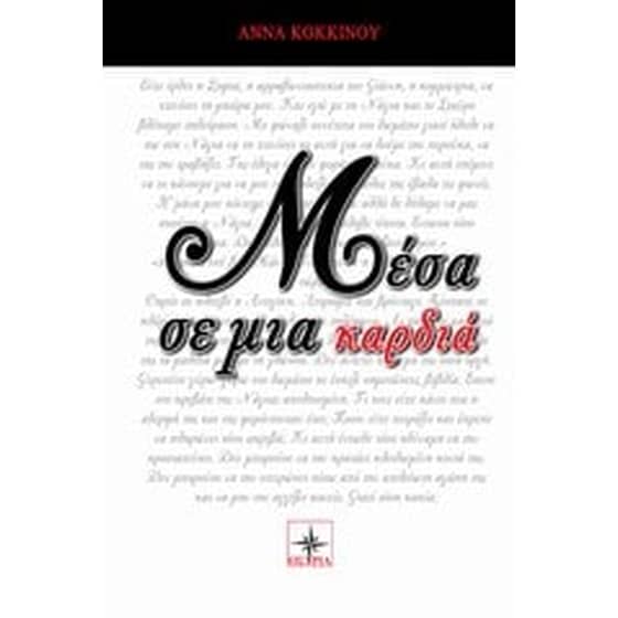 Μέσα σε μια καρδιά image 0