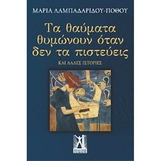 Τα θαύματα θυμώνουν όταν δεν τα πιστεύεις image 0