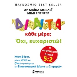 Δίαιτα κάθε μέρα Όχι, ευχαριστώ!