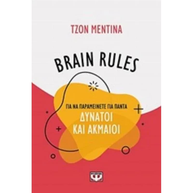 Brain rules για να παραμείνετε για πάντα δυνατοί και ακμαίοι