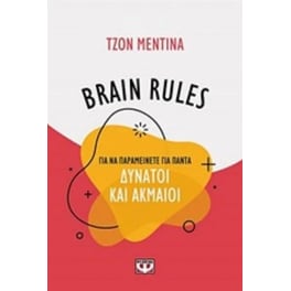 Brain rules για να παραμείνετε για πάντα δυνατοί και ακμαίοι