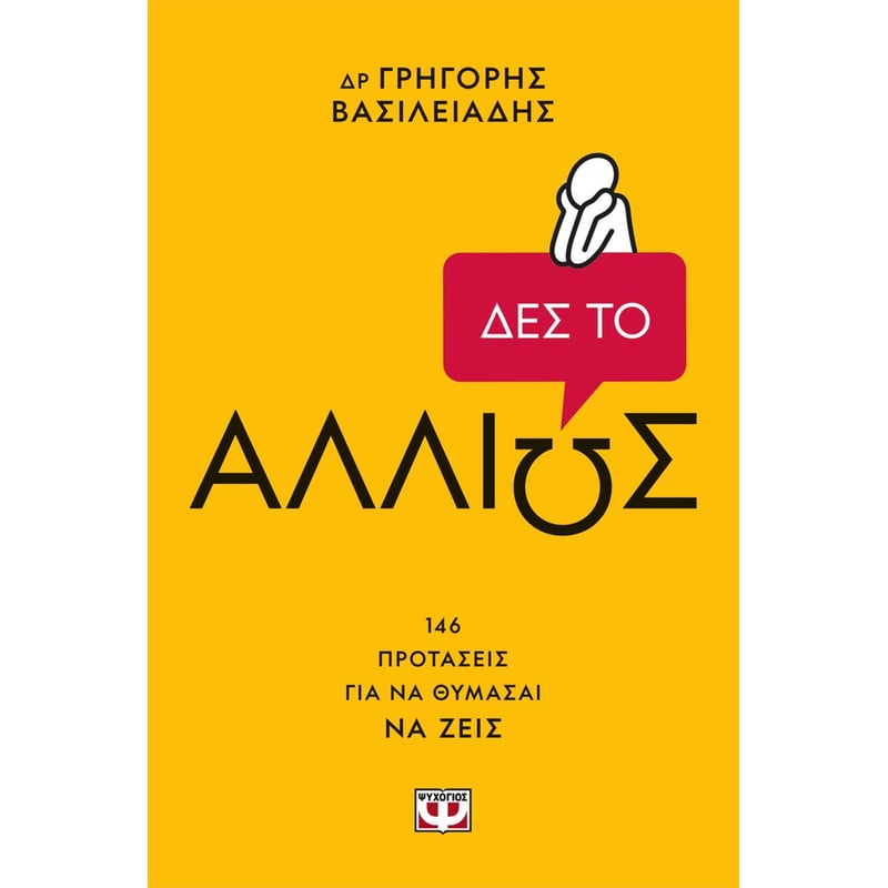 ΔΕΣ ΤΟ ΑΛΛΙΩΣ!