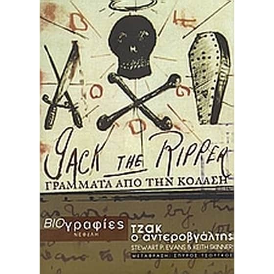 Τζακ ο αντεροβγάλτης image 0