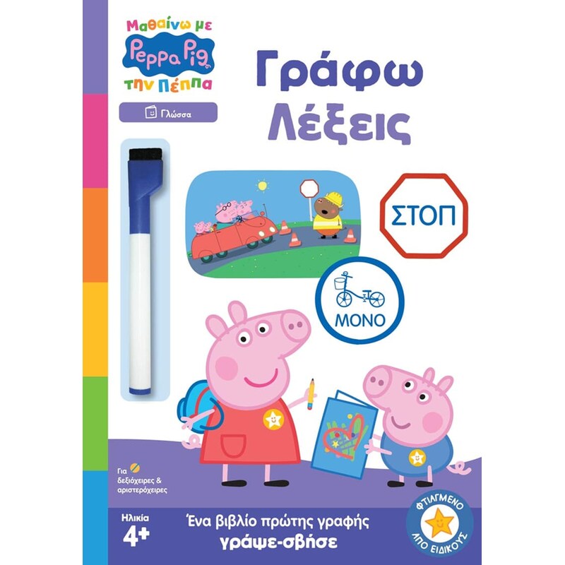 Μαθαίνω με την Πέππα – Γράφω Λέξεις