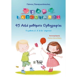Βοήθημα 45 απλά μαθήματα ορθογραφίας