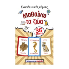 Μαλλιάρης Παιδεία Εκπαιδευτικές Κάρτες Μαθαίνω Τα Ζώα