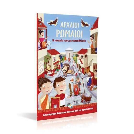 Αρχαίοι Ρωμαίοι- Η ιστορία τους με αυτοκόλλητα image 1
