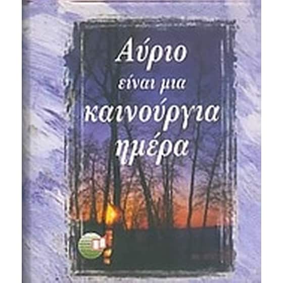 Αύριο είναι μια καινούργια μέρα image 0