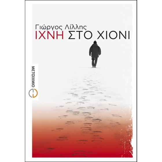 Ίχνη στο χιόνι image 0