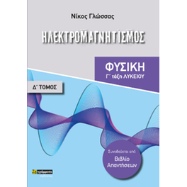 Ηλεκτρομαγνητισμός (Γ΄ τάξη Λυκείου)