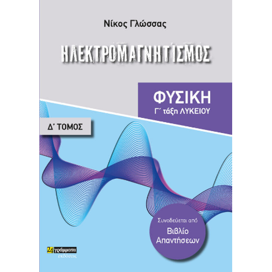 Ηλεκτρομαγνητισμός (Γ΄ τάξη Λυκείου) image 0
