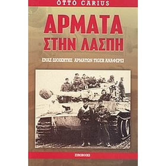 Άρματα στην λάσπη image 0