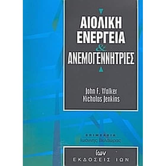 Αιολική ενέργεια και ανεμογεννήτριες image 0