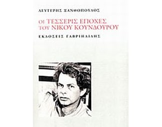 Οι τέσσερις εποχές του Νίκου Κούνδουρου image 0
