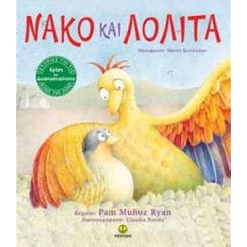 Νάκο και Λολίτα