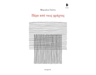 Πέρα από τους φράχτες image 0