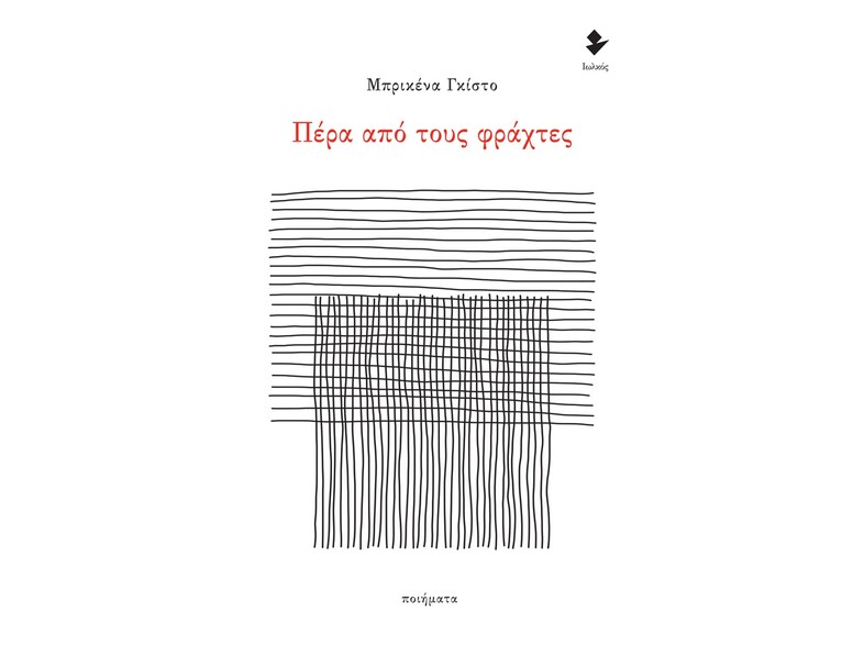 Πέρα από τους φράχτες