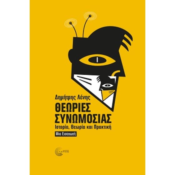 Θεωρίες Συνωμοσίας image 0