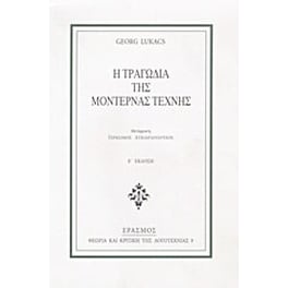Η τραγωδία της μοντέρνας τέχνης