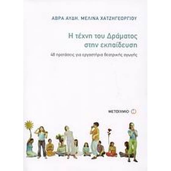 Η τέχνη του δράματος στην εκπαίδευση image 0