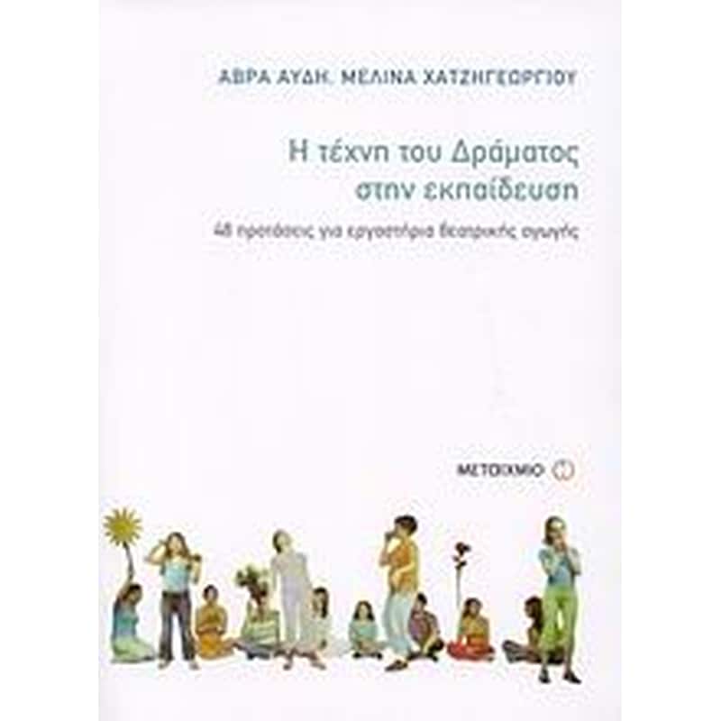 Η τέχνη του δράματος στην εκπαίδευση