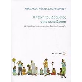 Η τέχνη του δράματος στην εκπαίδευση