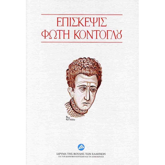 Επίσκεψις Φώτη Κόντογλου image 0