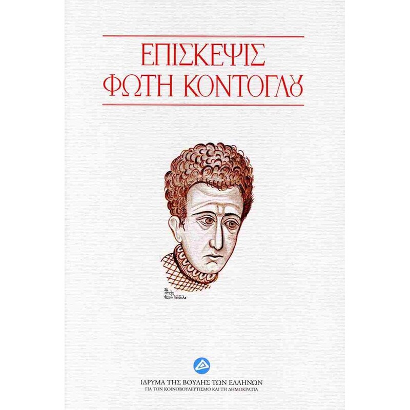 Επίσκεψις Φώτη Κόντογλου