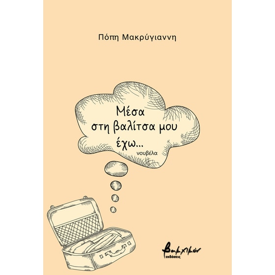 Μέσα στη βαλίτσα μου έχω... image 0
