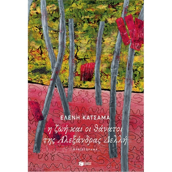 Η ζωή και οι θάνατοι της Αλεξάνδρας Δελλή image 0