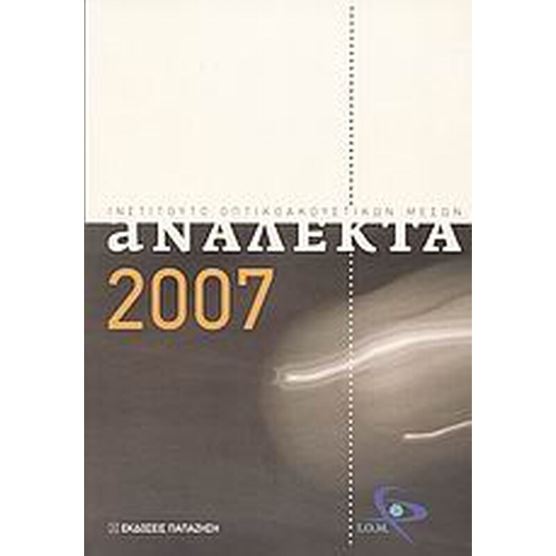 Ανάλεκτα 2007