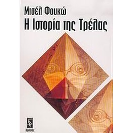Η ιστορία της τρέλας