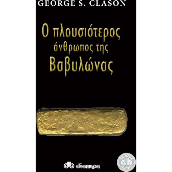 Ο πλουσιότερος άνθρωπος της Βαβυλώνας image 0